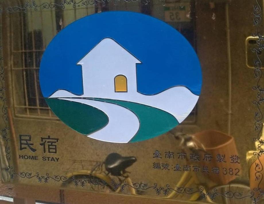 醒覺旅人-訂房後需聯繫轉帳 Apartment Тайнан Екстериор снимка